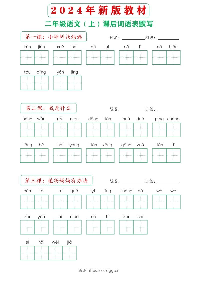 【24新版】二上语文课后词语默写表-暖阳学科网