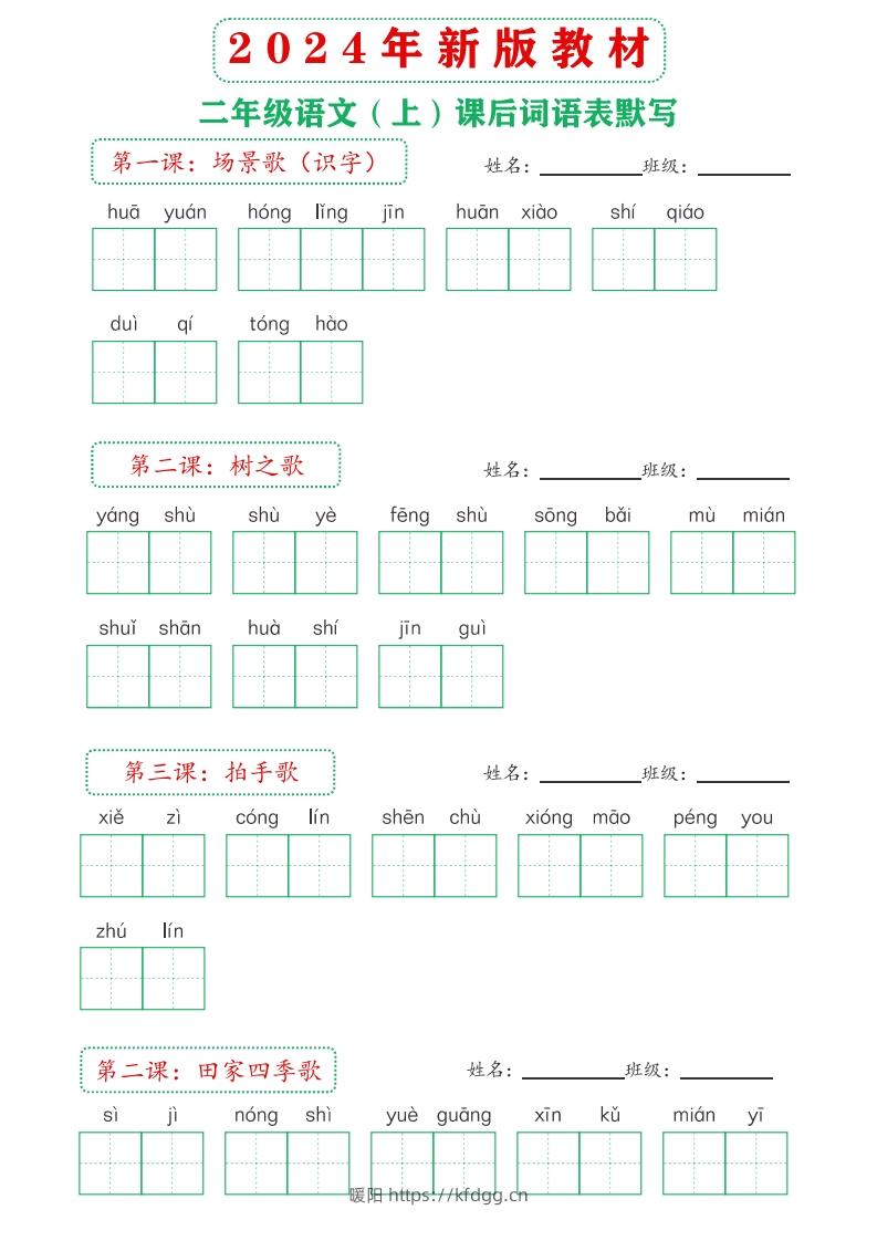 图片[2]-【24新版】二上语文课后词语默写表-暖阳学科网