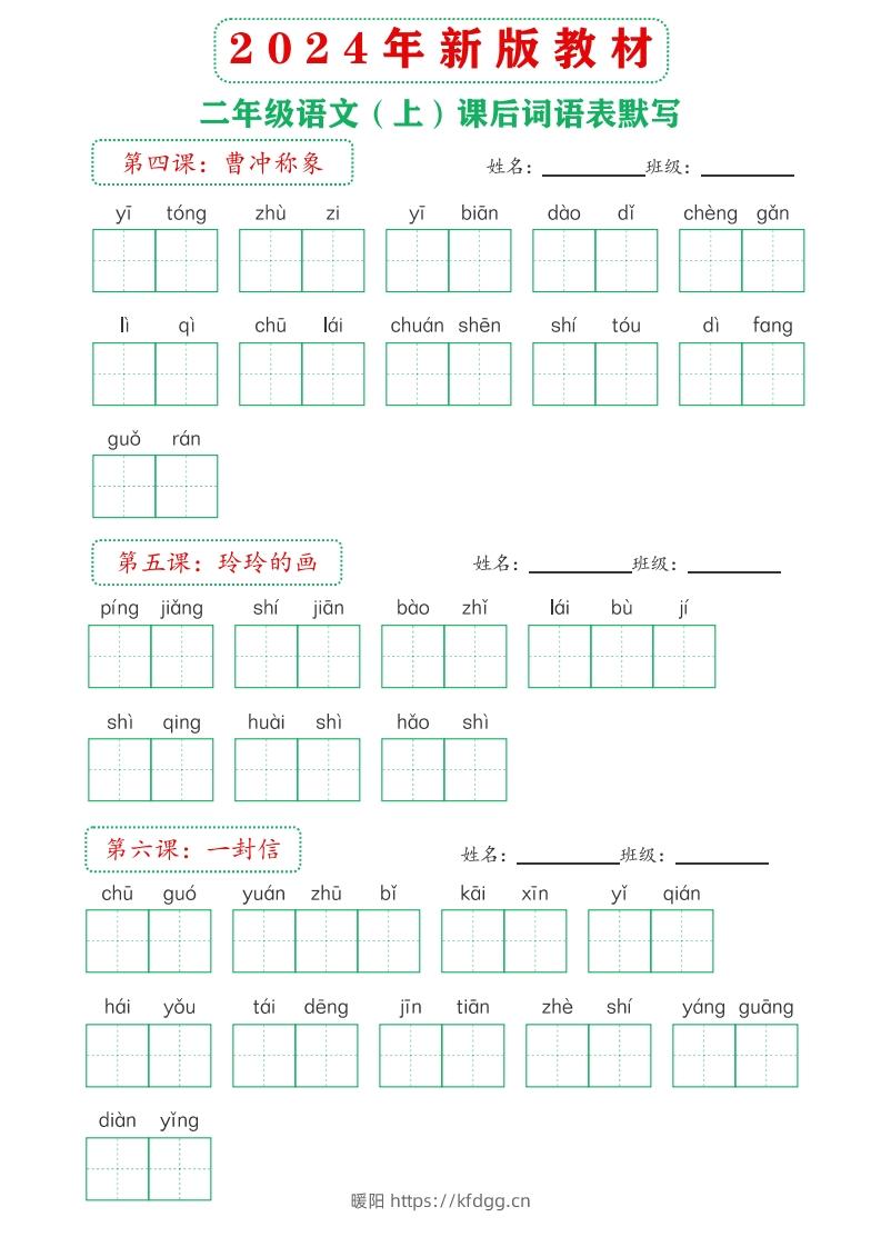 图片[3]-【24新版】二上语文课后词语默写表-暖阳学科网