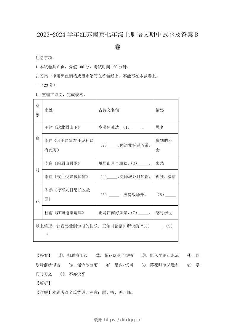 2023-2024学年江苏南京七年级上册语文期中试卷及答案B卷(Word版)-暖阳学科网