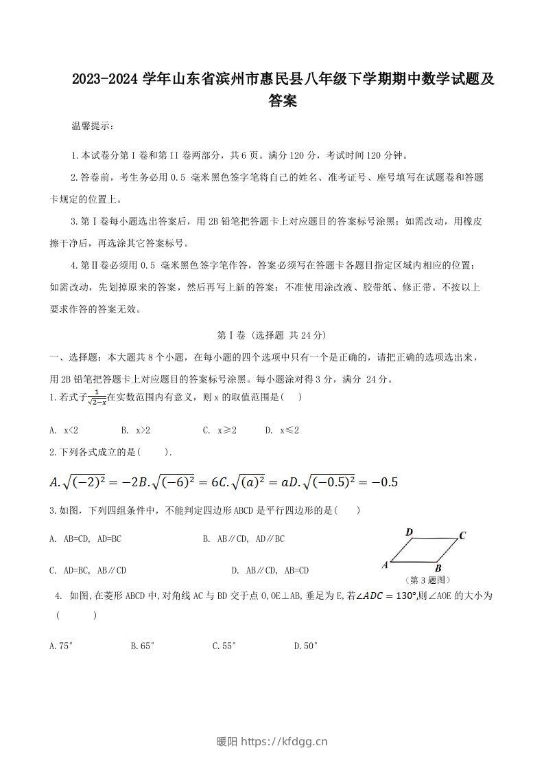 2023-2024学年山东省滨州市惠民县八年级下学期期中数学试题及答案(Word版)-暖阳学科网