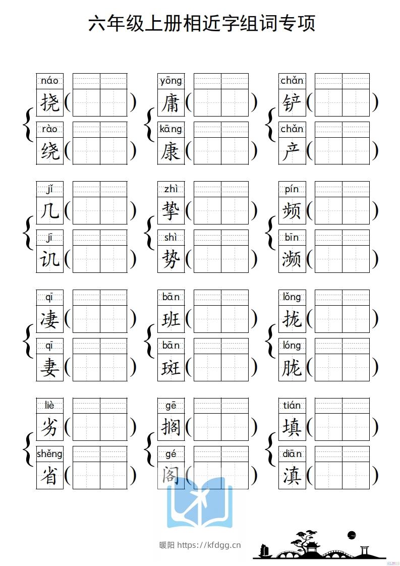 图片[3]-六年级上册语文相近字组词专项(练习)-暖阳学科网