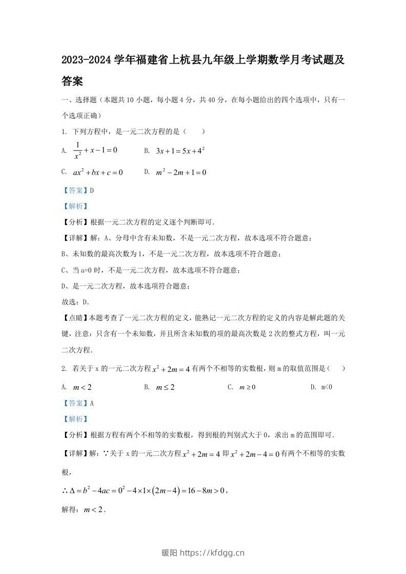 2023-2024学年福建省上杭县九年级上学期数学月考试题及答案(Word版)-暖阳学科网