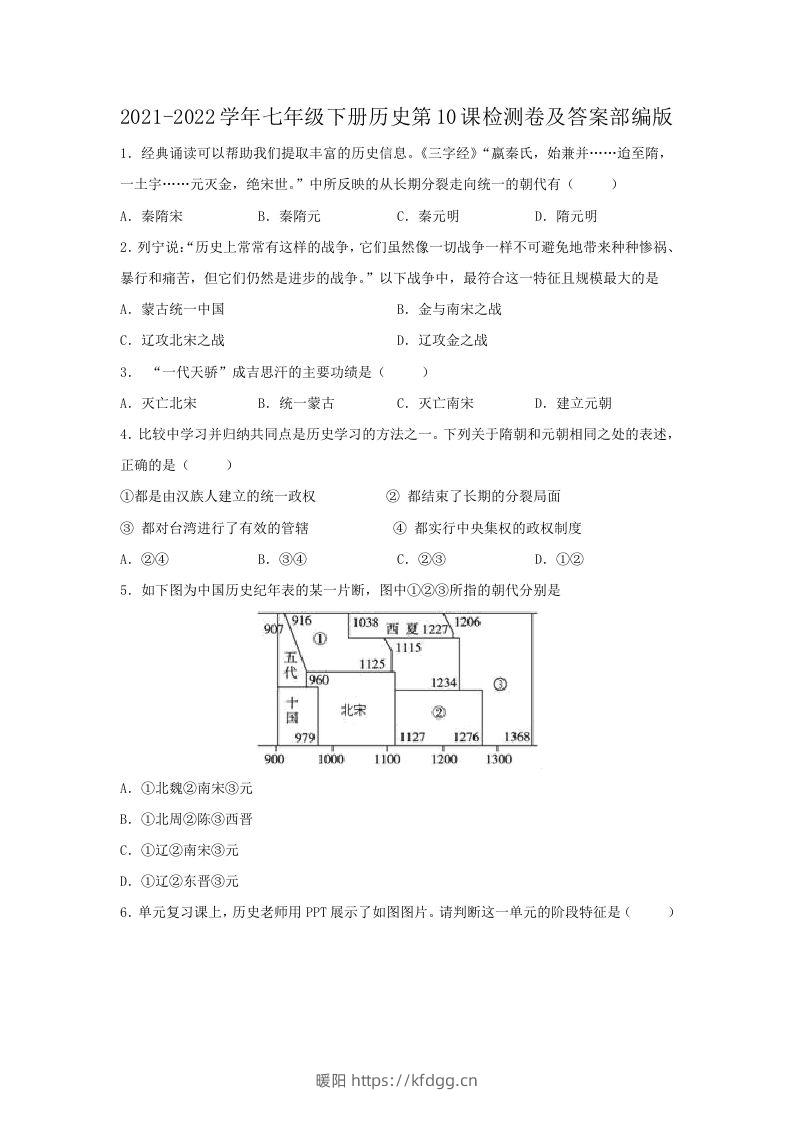 2021-2022学年七年级下册历史第10课检测卷及答案部编版(Word版)-暖阳学科网