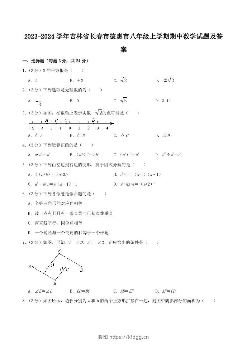 2023-2024学年吉林省长春市德惠市八年级上学期期中数学试题及答案(Word版)-暖阳学科网