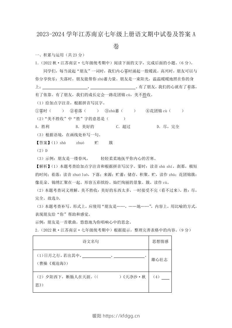 2023-2024学年江苏南京七年级上册语文期中试卷及答案A卷(Word版)-暖阳学科网