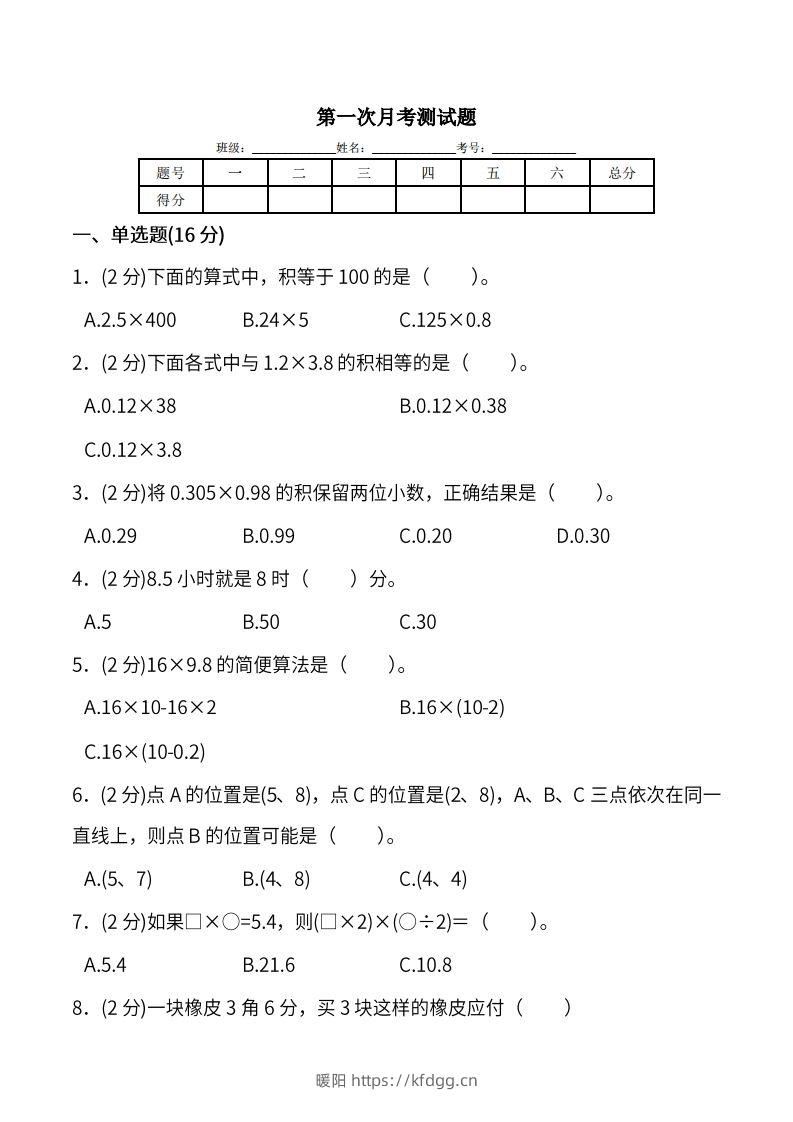 人教版五年级上册数学月考评价测试卷（含答案）-暖阳学科网