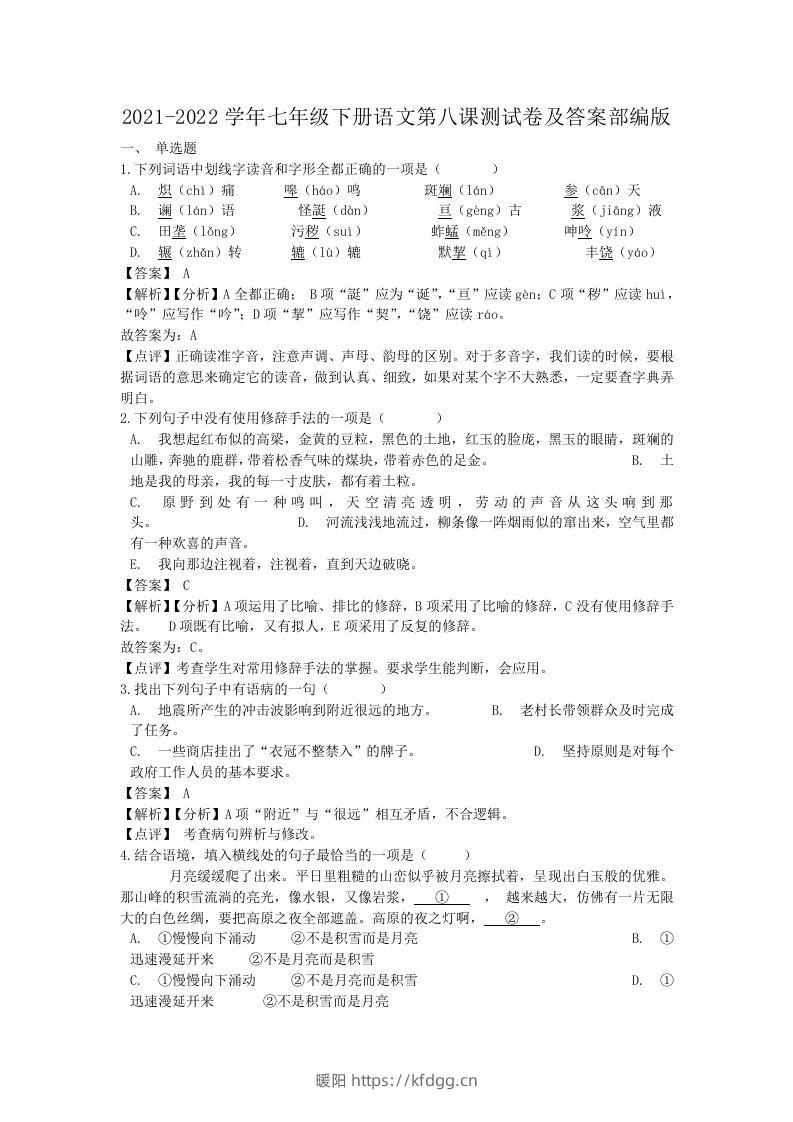 2021-2022学年七年级下册语文第八课测试卷及答案部编版(Word版)-暖阳学科网