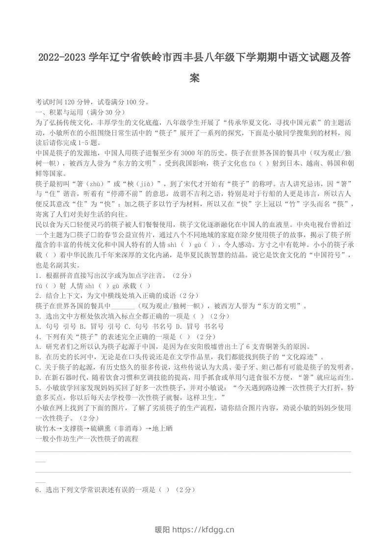 2022-2023学年辽宁省铁岭市西丰县八年级下学期期中语文试题及答案(Word版)-暖阳学科网