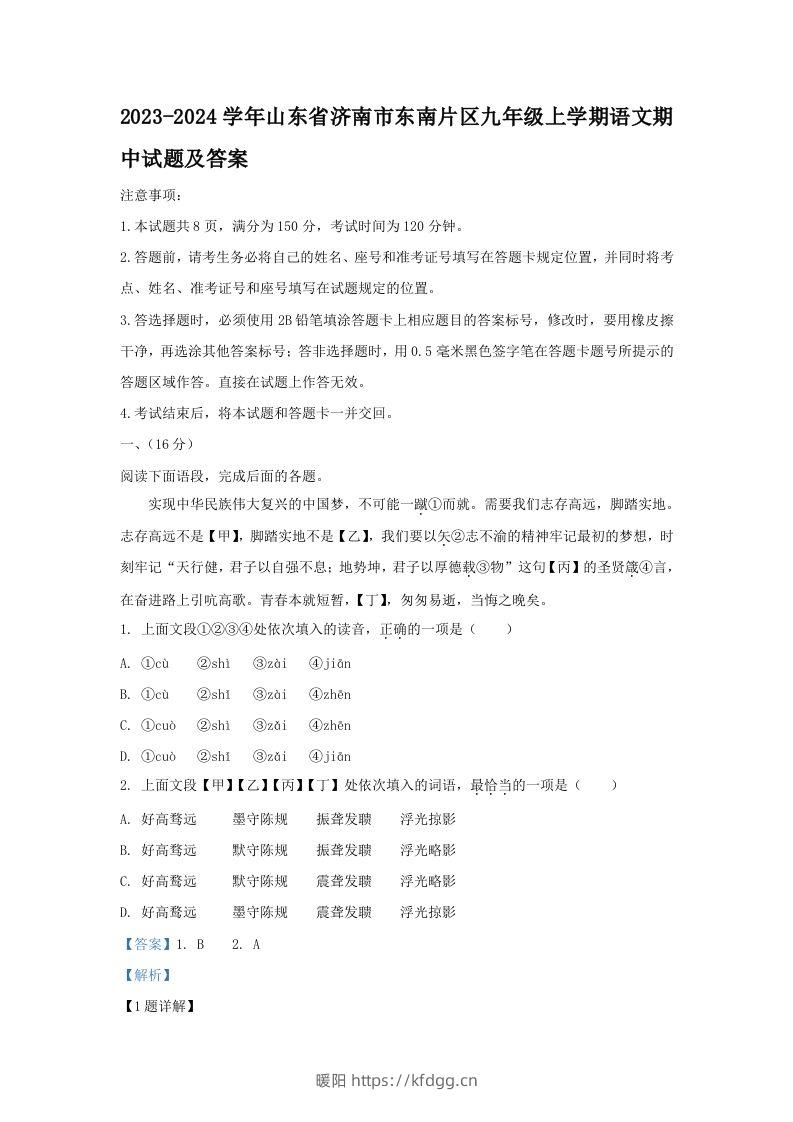 2023-2024学年山东省济南市东南片区九年级上学期语文期中试题及答案(Word版)-暖阳学科网