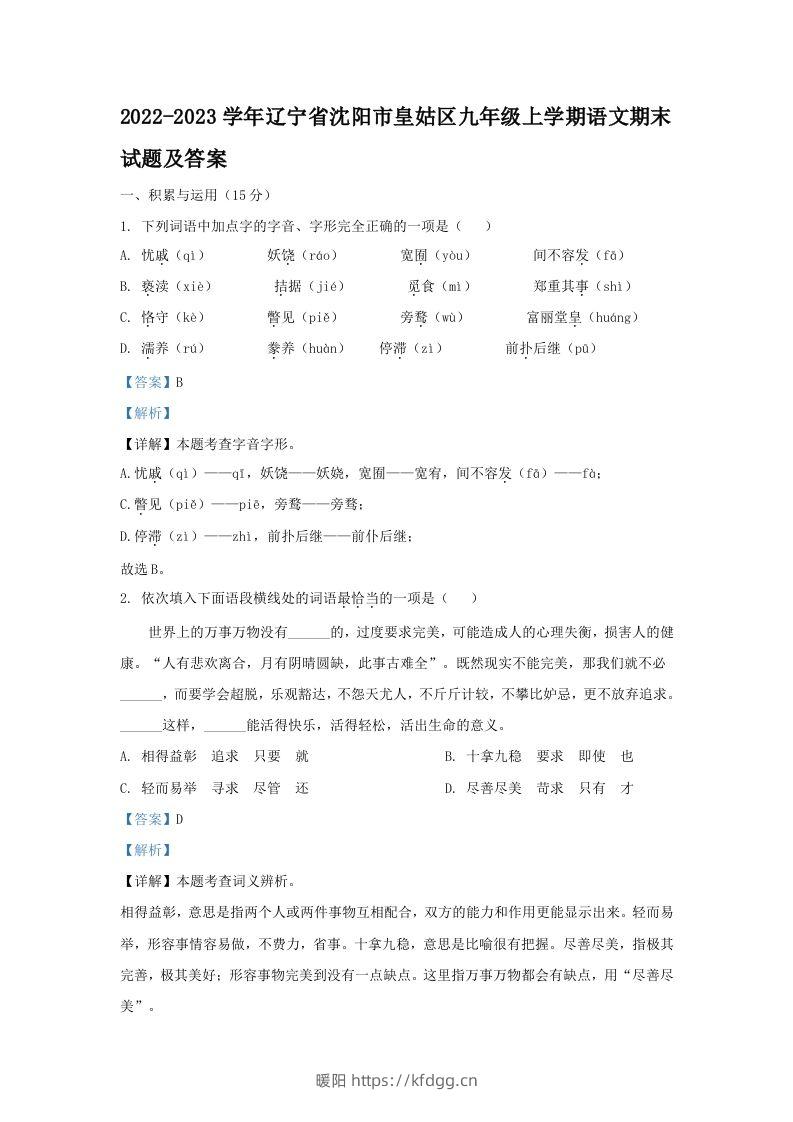 2022-2023学年辽宁省沈阳市皇姑区九年级上学期语文期末试题及答案(Word版)-暖阳学科网