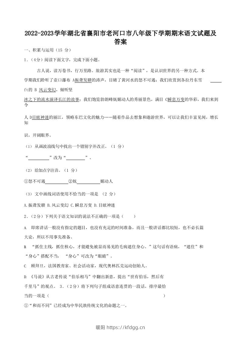 2022-2023学年湖北省襄阳市老河口市八年级下学期期末语文试题及答案(Word版)-暖阳学科网