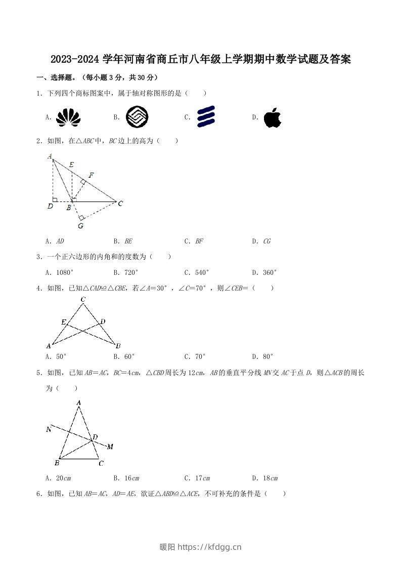 2023-2024学年河南省商丘市八年级上学期期中数学试题及答案(Word版)-暖阳学科网