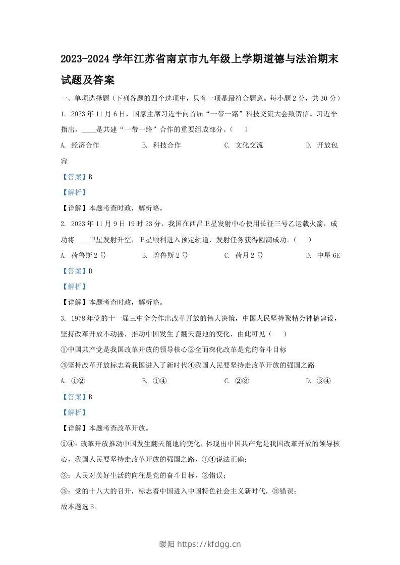 2023-2024学年江苏省南京市九年级上学期道德与法治期末试题及答案(Word版)-暖阳学科网