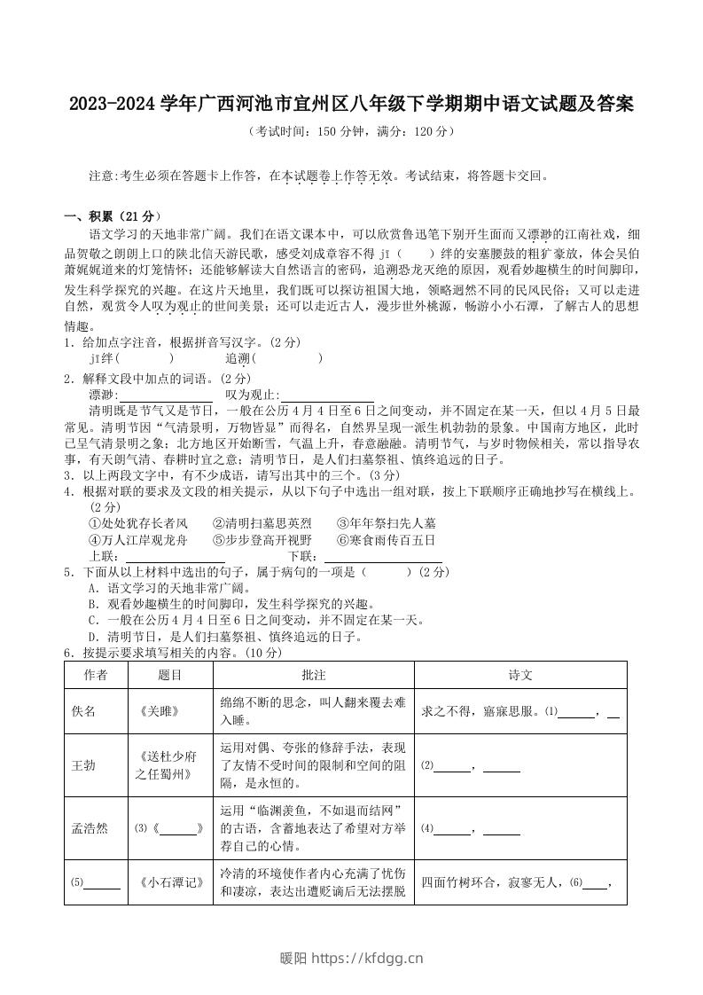 2023-2024学年广西河池市宜州区八年级下学期期中语文试题及答案(Word版)-暖阳学科网