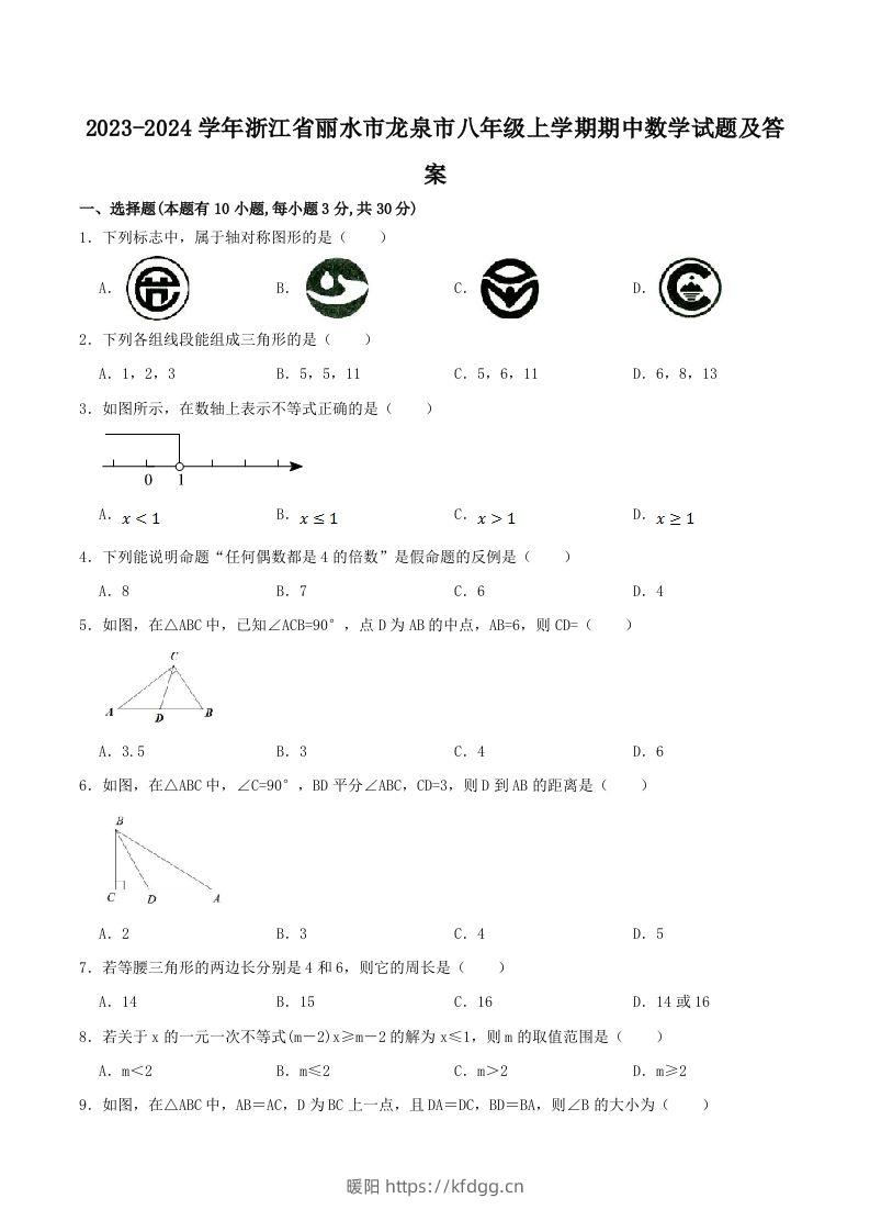 2023-2024学年浙江省丽水市龙泉市八年级上学期期中数学试题及答案(Word版)-暖阳学科网