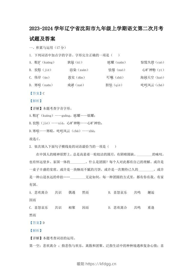 2023-2024学年辽宁省沈阳市九年级上学期语文第二次月考试题及答案(Word版)-暖阳学科网