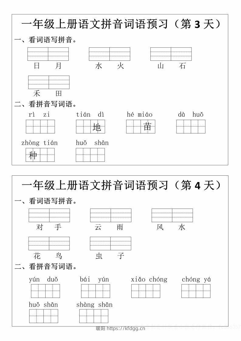 图片[2]-一年级上册语文拼音词语预习小纸条-暖阳学科网