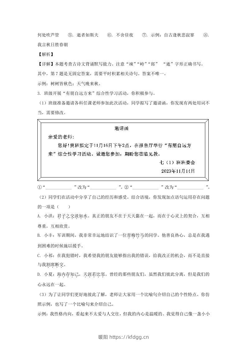 图片[3]-2023-2024学年江苏南京栖霞区七年级上册语文期中试卷及答案(Word版)-暖阳学科网