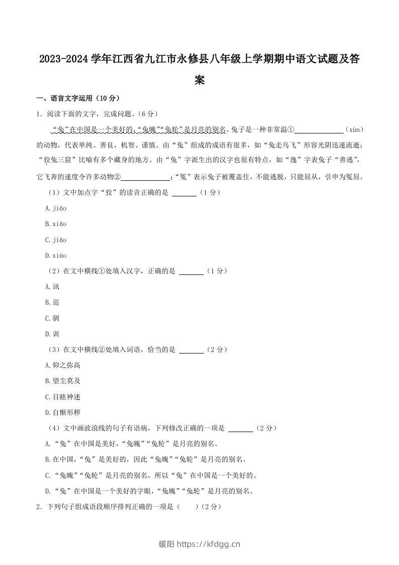 2023-2024学年江西省九江市永修县八年级上学期期中语文试题及答案(Word版)-暖阳学科网