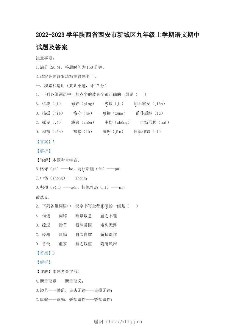 2022-2023学年陕西省西安市新城区九年级上学期语文期中试题及答案(Word版)-暖阳学科网