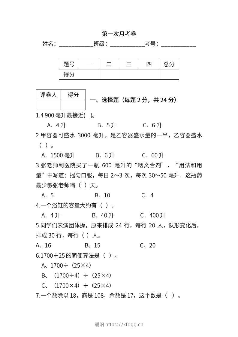 苏教数学四年级上学期第一次月考试题-暖阳学科网