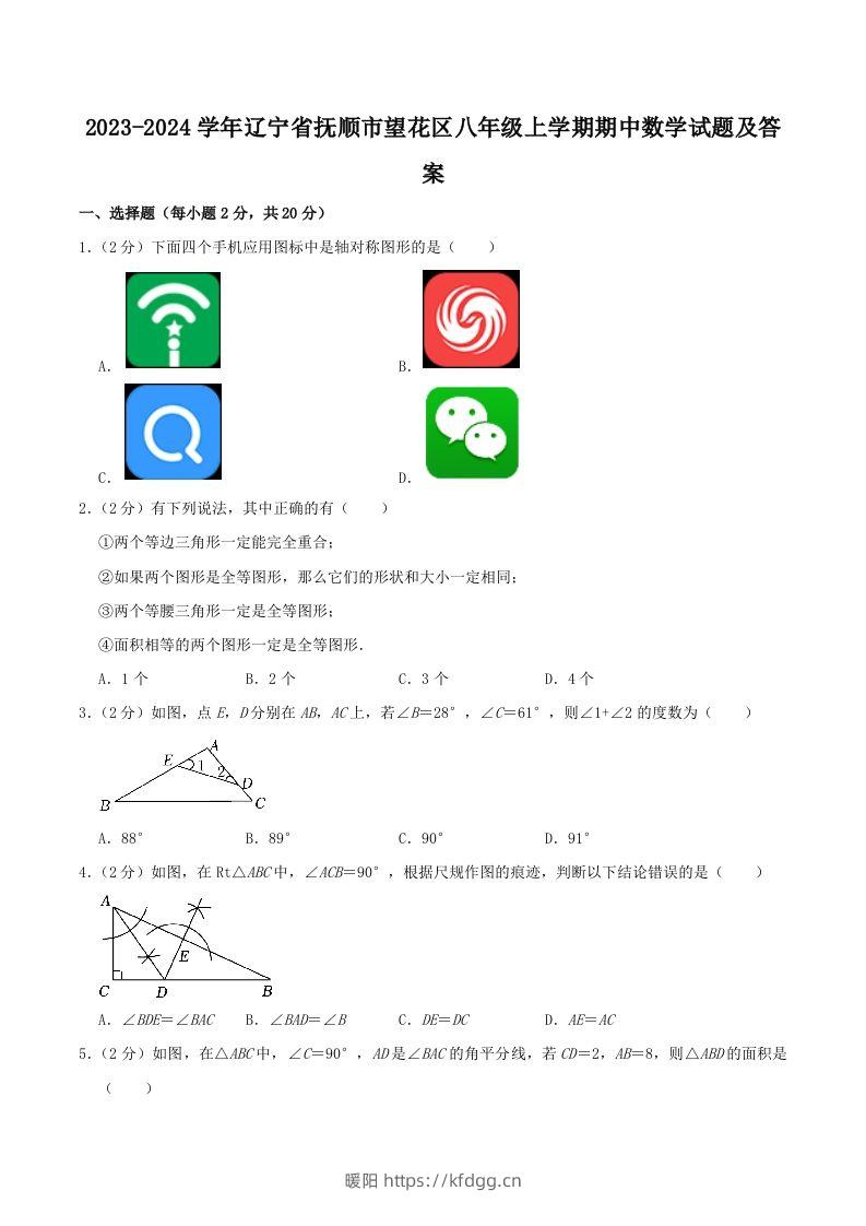 2023-2024学年辽宁省抚顺市望花区八年级上学期期中数学试题及答案(Word版)-暖阳学科网