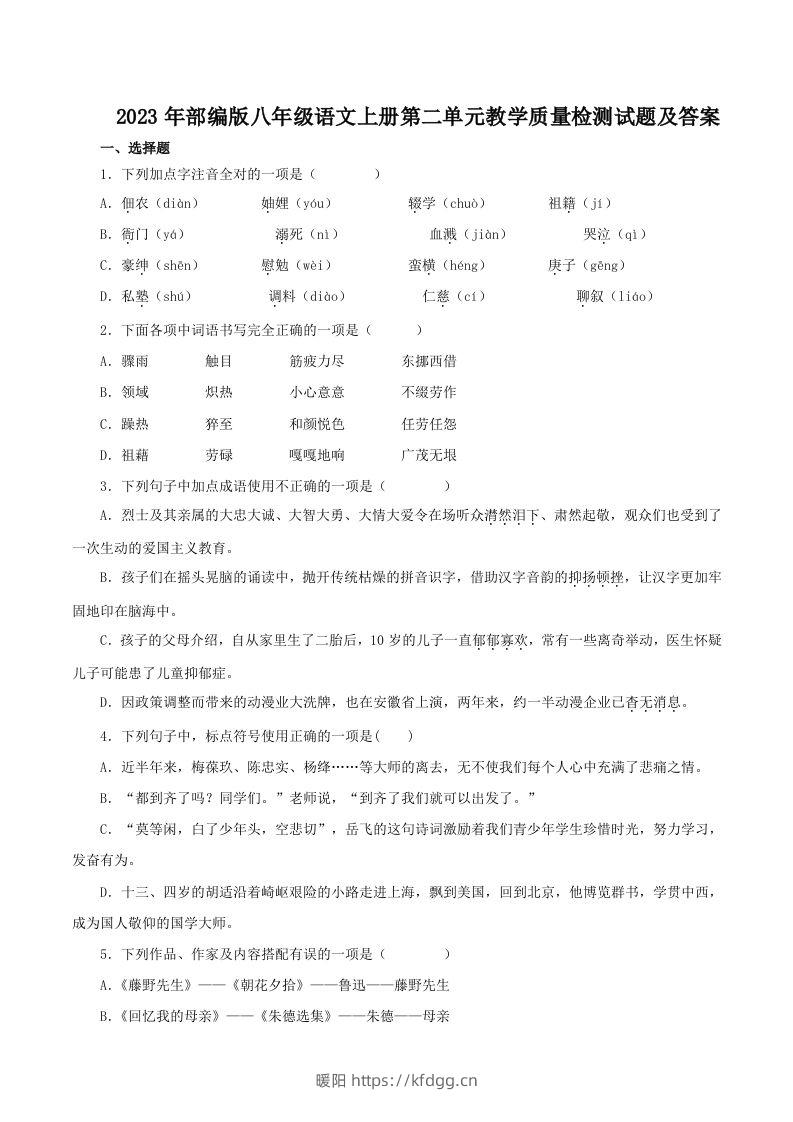 2023年部编版八年级语文上册第二单元教学质量检测试题及答案(Word版)-暖阳学科网