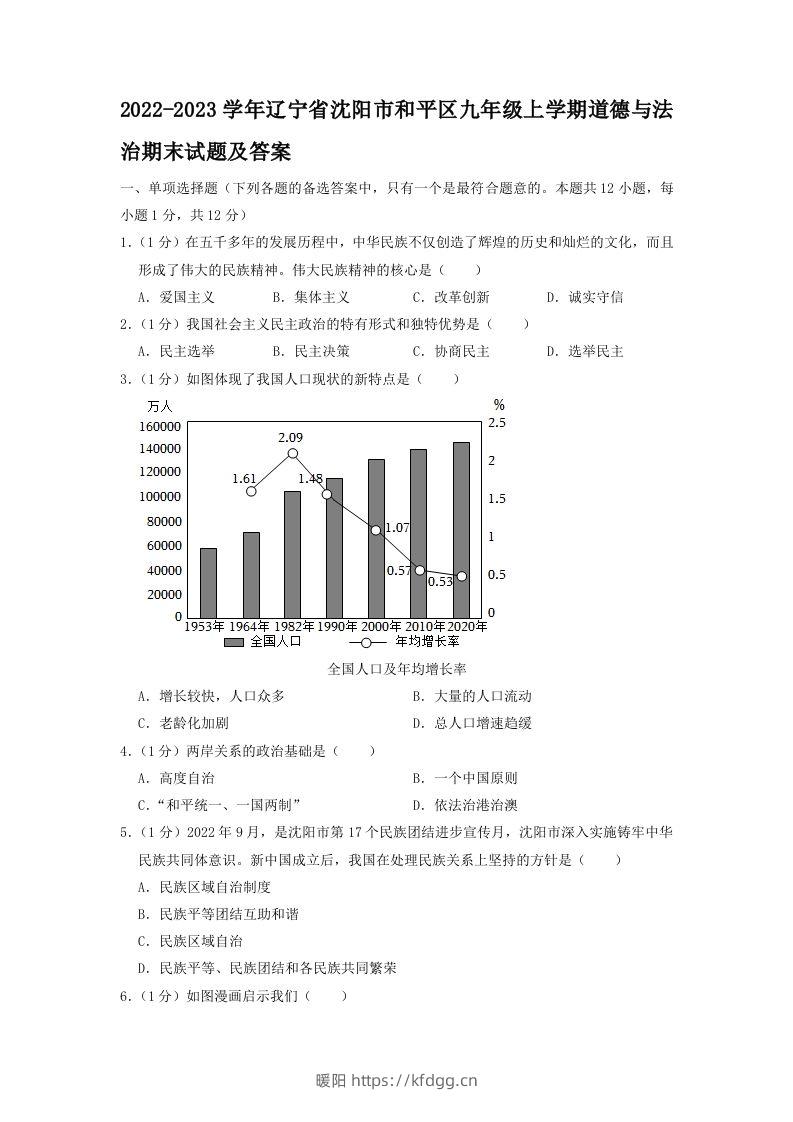 2022-2023学年辽宁省沈阳市和平区九年级上学期道德与法治期末试题及答案(Word版)-暖阳学科网