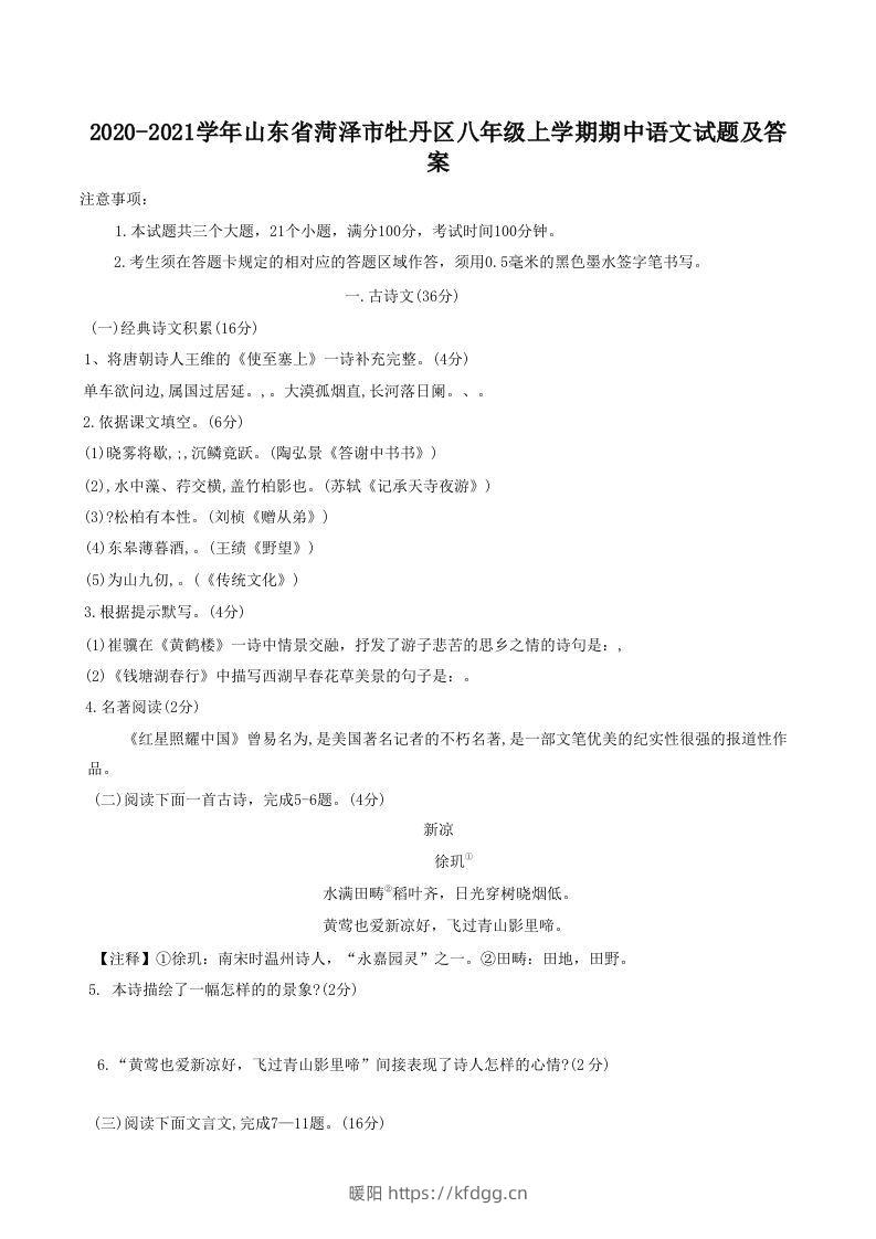 2020-2021学年山东省菏泽市牡丹区八年级上学期期中语文试题及答案(Word版)-暖阳学科网