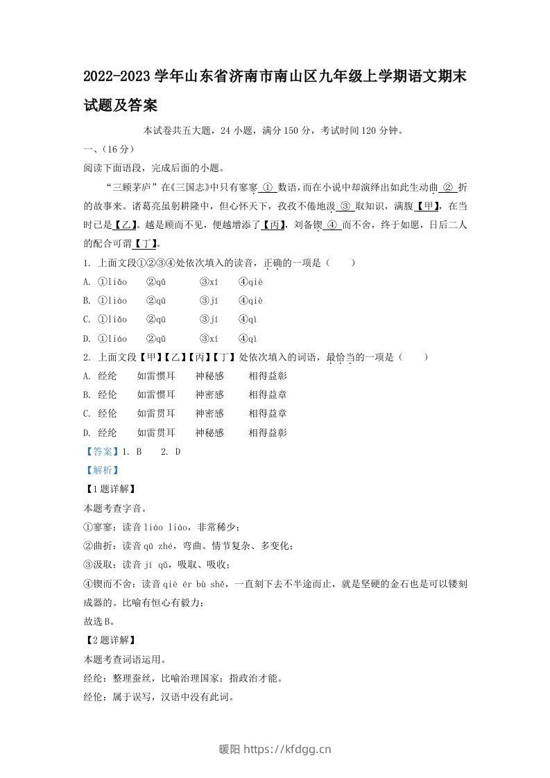 2022-2023学年山东省济南市南山区九年级上学期语文期末试题及答案(Word版)-暖阳学科网