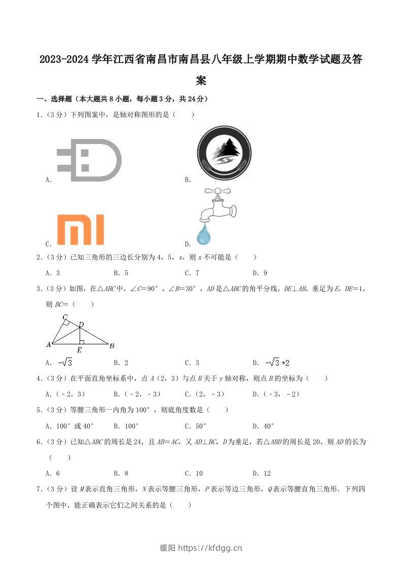 2023-2024学年江西省南昌市南昌县八年级上学期期中数学试题及答案(Word版)-暖阳学科网