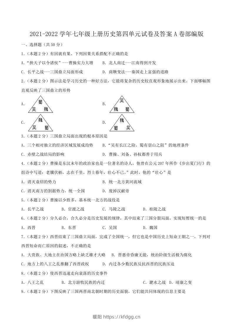 2021-2022学年七年级上册历史第四单元试卷及答案A卷部编版(Word版)-暖阳学科网