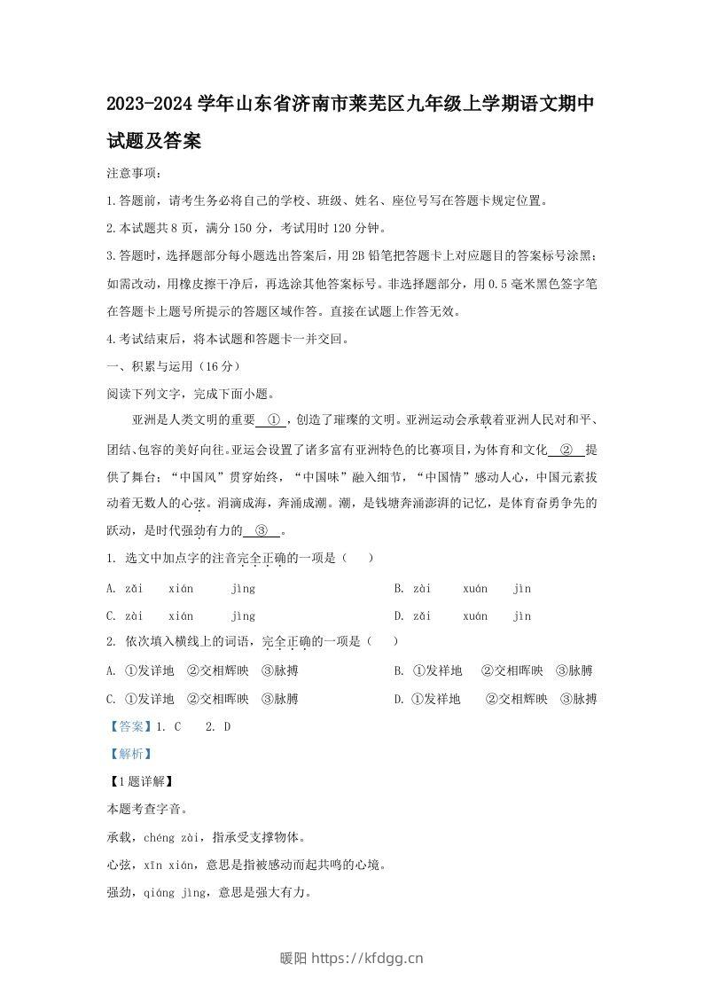 2023-2024学年山东省济南市莱芜区九年级上学期语文期中试题及答案(Word版)-暖阳学科网