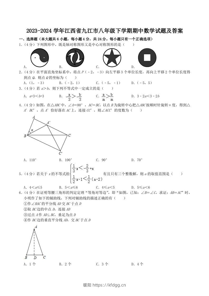 2023-2024学年江西省九江市八年级下学期期中数学试题及答案(Word版)-暖阳学科网