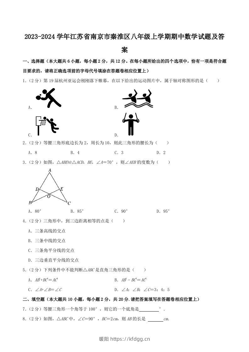 2023-2024学年江苏省南京市秦淮区八年级上学期期中数学试题及答案(Word版)-暖阳学科网