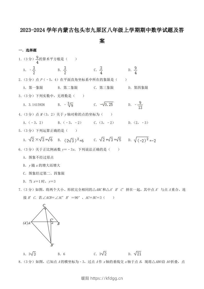 2023-2024学年内蒙古包头市九原区八年级上学期期中数学试题及答案(Word版)-暖阳学科网