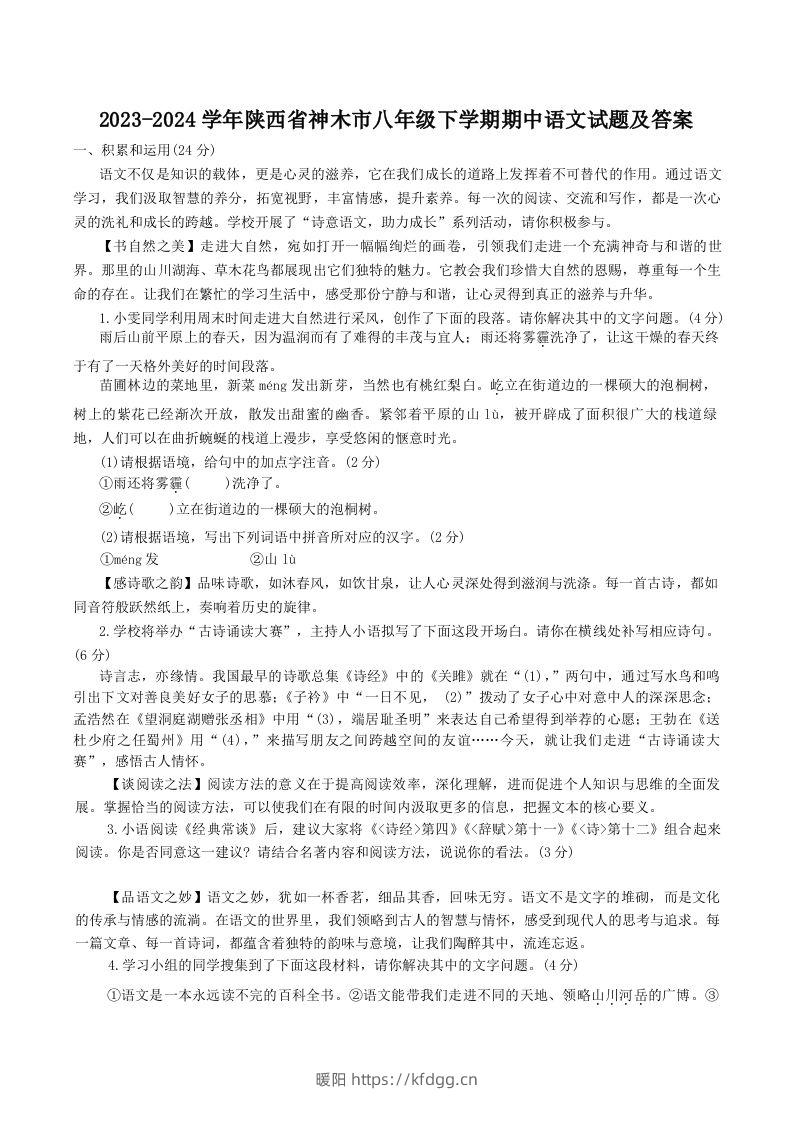 2023-2024学年陕西省神木市八年级下学期期中语文试题及答案(Word版)-暖阳学科网