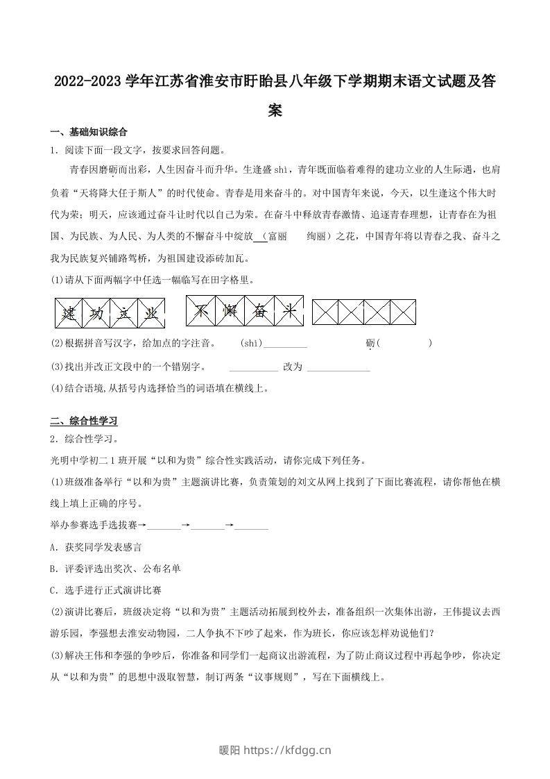 2022-2023学年江苏省淮安市盱眙县八年级下学期期末语文试题及答案(Word版)-暖阳学科网