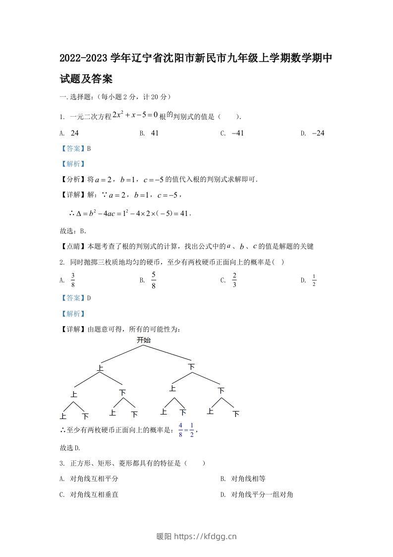 2022-2023学年辽宁省沈阳市新民市九年级上学期数学期中试题及答案(Word版)-暖阳学科网