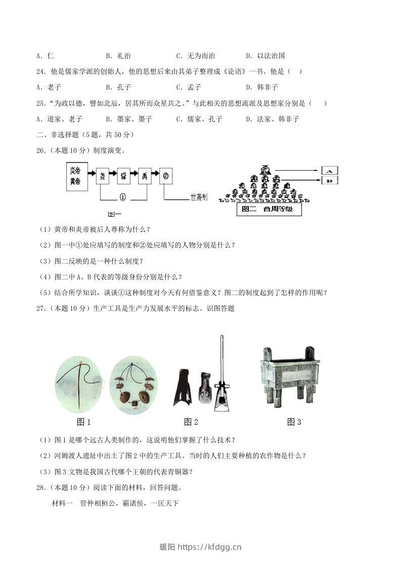 图片[3]-2021-2022学年七年级上册历史第二单元试卷及答案A卷部编版(Word版)-暖阳学科网