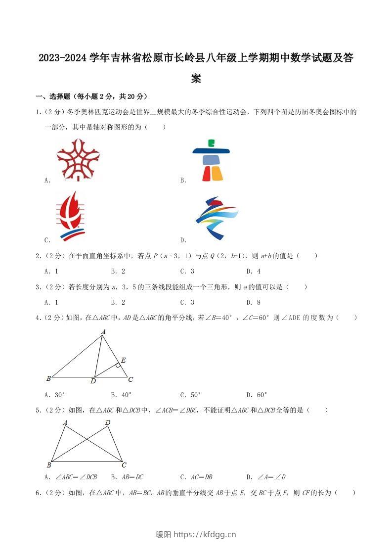 2023-2024学年吉林省松原市长岭县八年级上学期期中数学试题及答案(Word版)-暖阳学科网