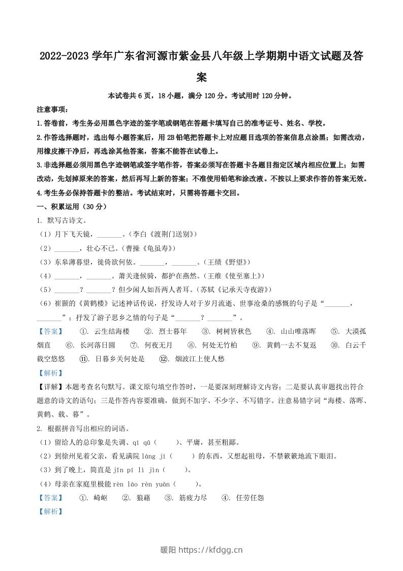 2022-2023学年广东省河源市紫金县八年级上学期期中语文试题及答案(Word版)-暖阳学科网