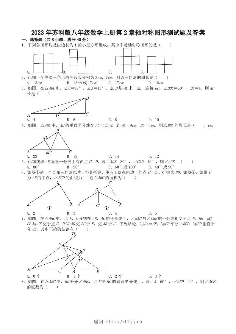 2023年苏科版八年级数学上册第2章轴对称图形测试题及答案(Word版)-暖阳学科网