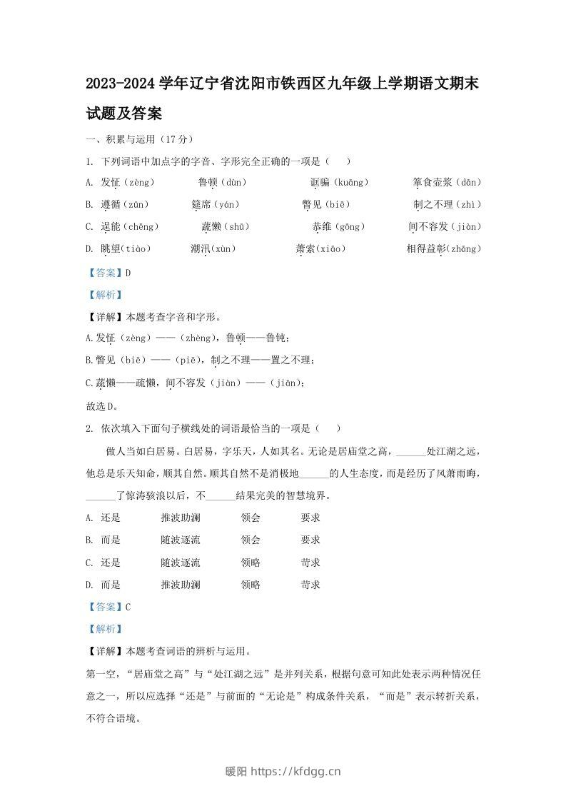 2023-2024学年辽宁省沈阳市铁西区九年级上学期语文期末试题及答案(Word版)-暖阳学科网