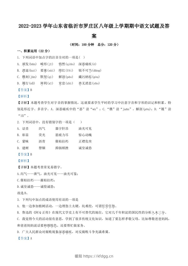 2022-2023学年山东省临沂市罗庄区八年级上学期期中语文试题及答案(Word版)-暖阳学科网