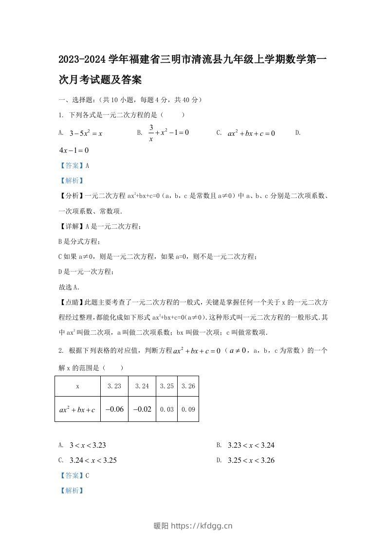 2023-2024学年福建省三明市清流县九年级上学期数学第一次月考试题及答案(Word版)-暖阳学科网