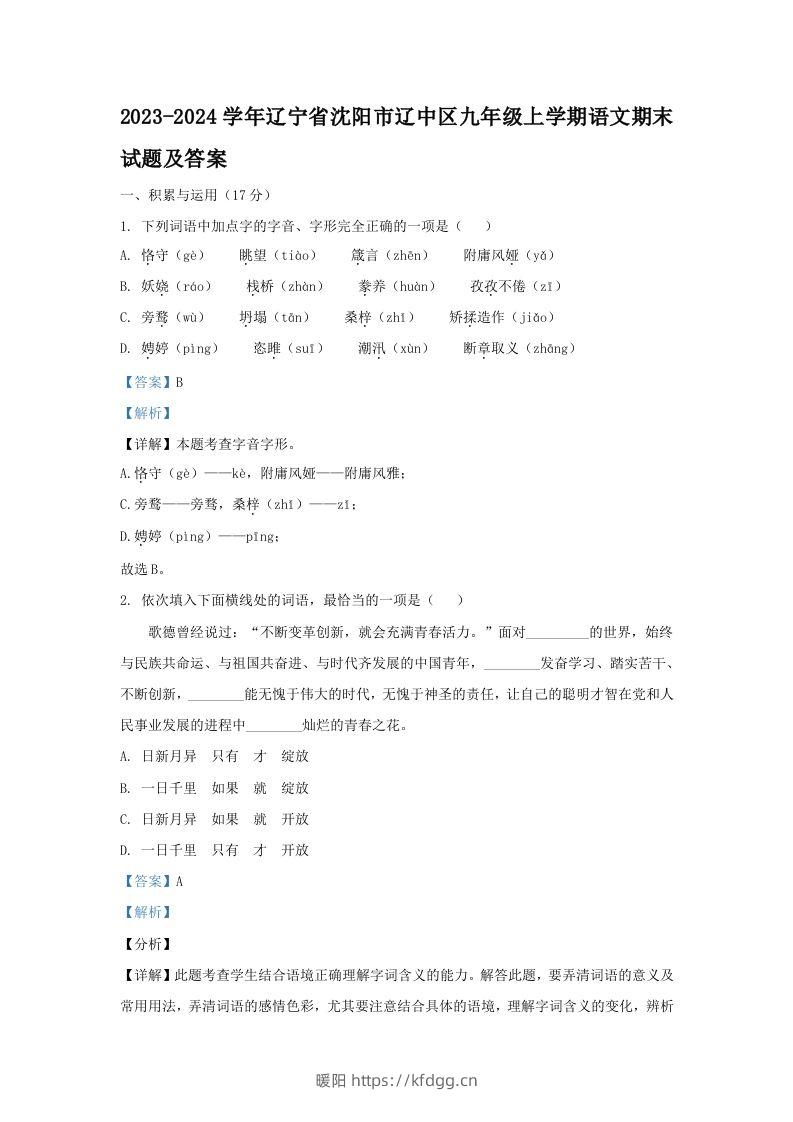 2023-2024学年辽宁省沈阳市辽中区九年级上学期语文期末试题及答案(Word版)-暖阳学科网