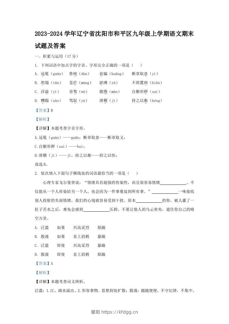 2023-2024学年辽宁省沈阳市和平区九年级上学期语文期末试题及答案(Word版)-暖阳学科网