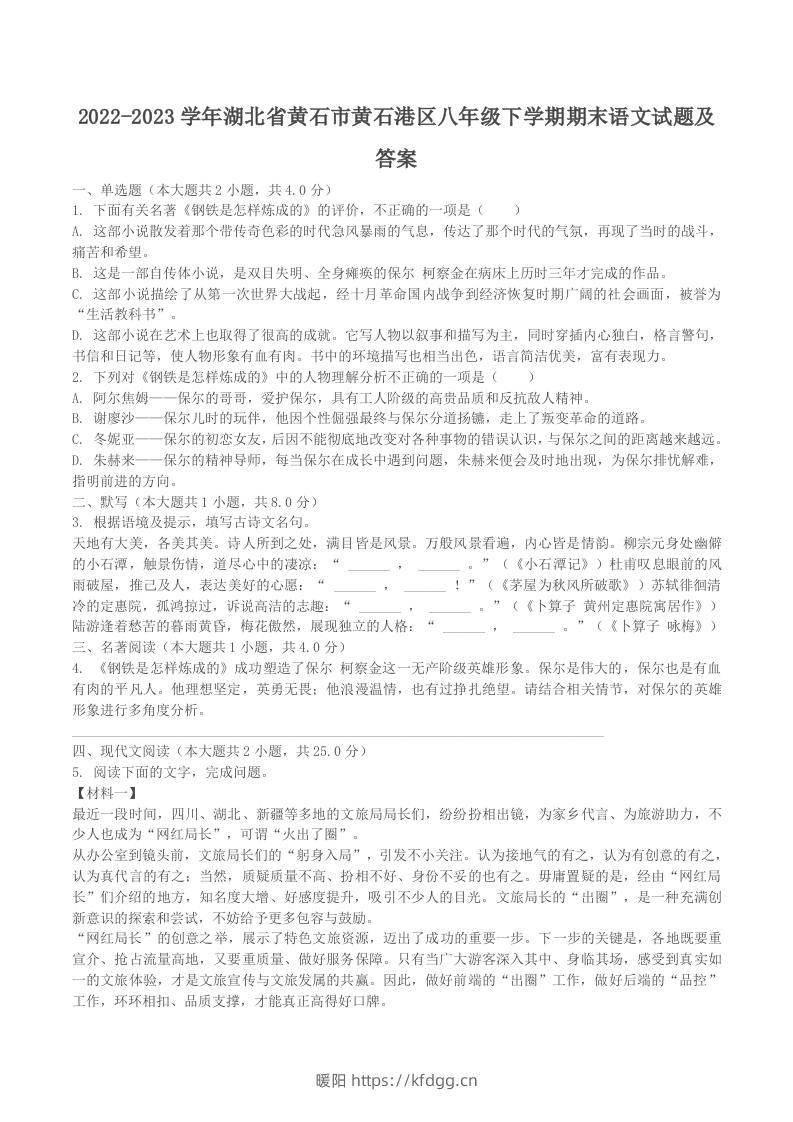 2022-2023学年湖北省黄石市黄石港区八年级下学期期末语文试题及答案(Word版)-暖阳学科网